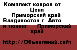 Комплект ковров от Cresta JZX90 › Цена ­ 1 500 - Приморский край, Владивосток г. Авто » GT и тюнинг   . Приморский край